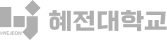 혜전대학교