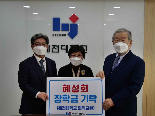 혜성회(혜전대 퇴직 교원) 장학금 기탁