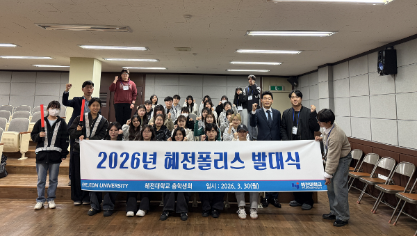 혜전대학교 총학생회, 학생 안전 위한 ‘스쿨폴리스’ 발대식 개최