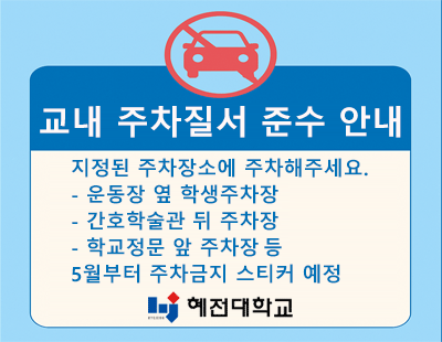 교내 주차질서 준수 안내