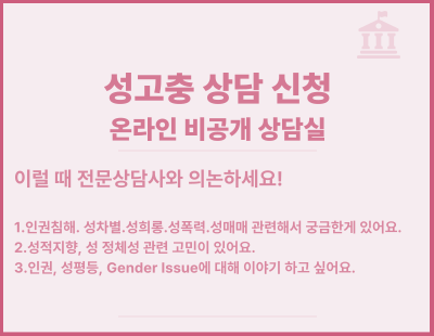 성고충 상담 신청 온라인 비공개 상담실. 이럴 때 전문상담사와 의논하세요! 1. 인권침해, 성차별, 성희롱, 성폭력, 성매매 관련해서 궁금한게 있어요. 2. 성적지향, 성 정체성 관련 고민이 있어요. 3. 인권, 성평등, Gender Issue에 대해 이야기 하고 싶어요.