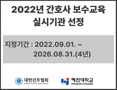 2022년 간호사 보수교육 실시기관 선정. 지정기간: 2022.09.01. ~ 2026.08.31.(4년). 대한간호협회. 혜전대학교.