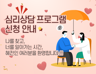 심리상담 프로그램 신청 안내. 너를 찾고, 너를 알라가는 시간, 혜전인 여러분을 환영합니다.!!!